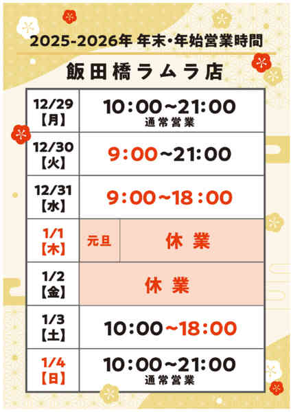 2025年12月18日〜2026年1月4日まで年末年始営業時間のご案内-1