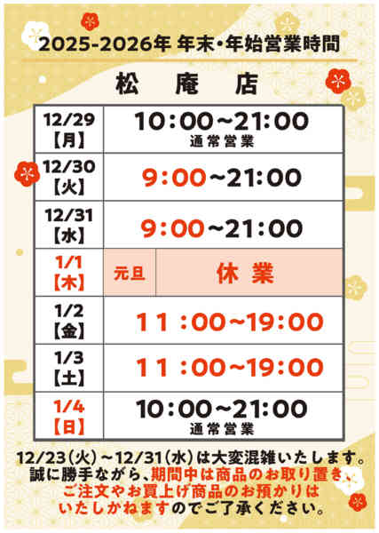 2025年12月18日〜2026年1月4日まで年末年始営業時間のご案内-1