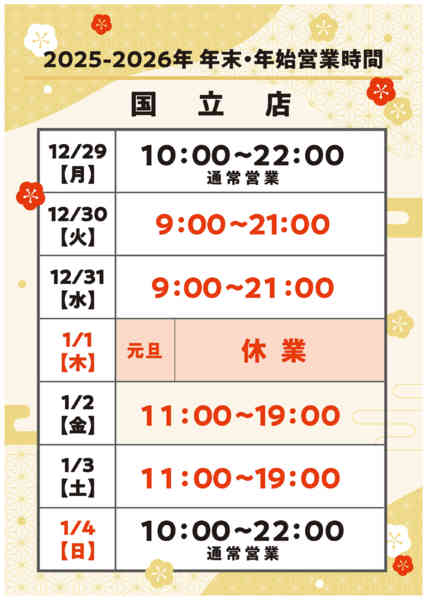 2025年12月18日〜2026年1月4日まで年末年始営業時間のご案内-1