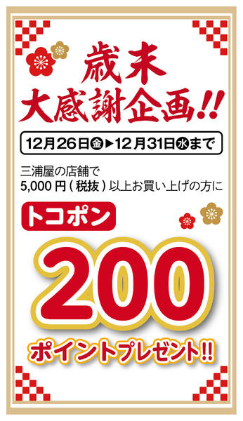 2025年12月26〜31日まで【トコポンアプリ】歳末大市大感謝企画-1