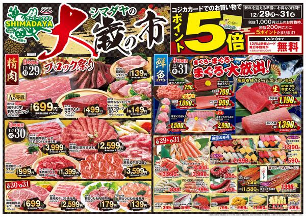 12/29(月)～12/31(水)　お買得情報2025年12月28日(日) ～ 2025年12月31日(水)-1