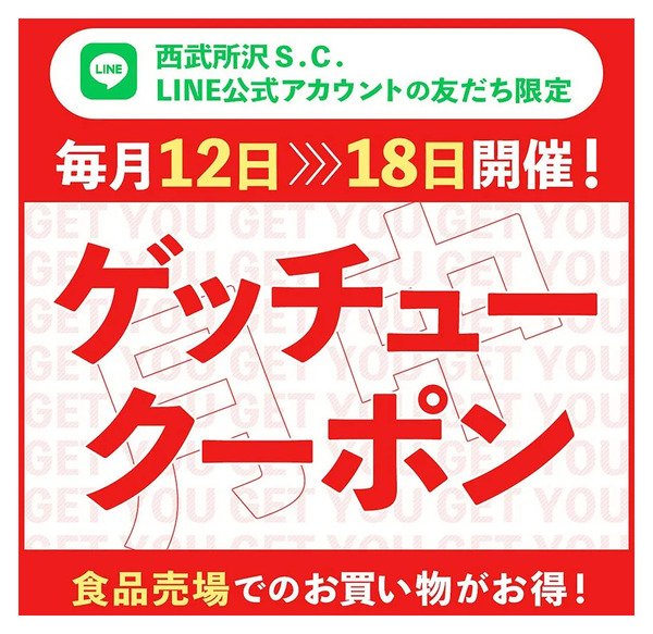 ゲッチュークーポン(所沢)12月12日～12月18日new-1