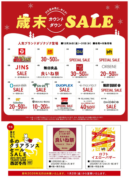 西武所沢S.C.歳末カウントダウンSALE(所沢)12月26日～12月31日-1