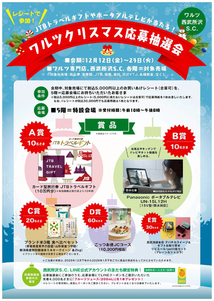 ワルツ クリスマス応募抽選会(所沢)12月12日～12月23日-1