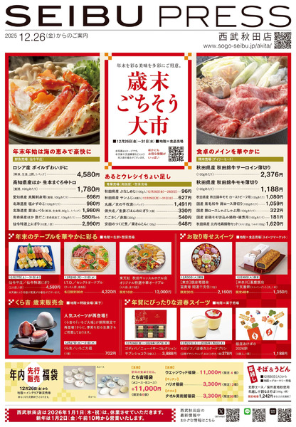 歳末ごちそう大市(秋田)12月26日～12月31日-1