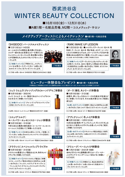 WINTER BEAUTY COLLECTION ①(渋谷)10月10日～12月31日-1
