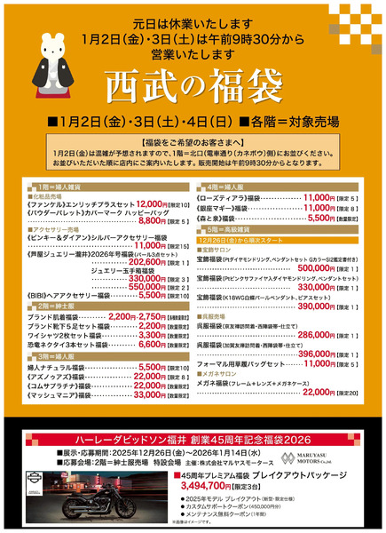 福袋大市 ①(福井)1月2日～1月4日-1