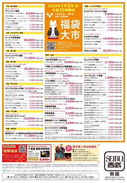 福袋大市(秋田)1月2日～1月4日-1
