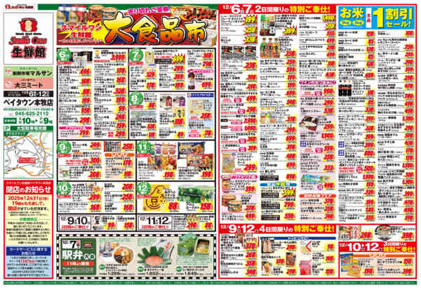 2025年12月6〜12日まで大食品市-1