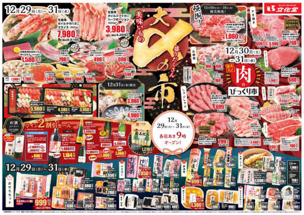 2025年12月29〜31日まで歳末大〆の市！！-1