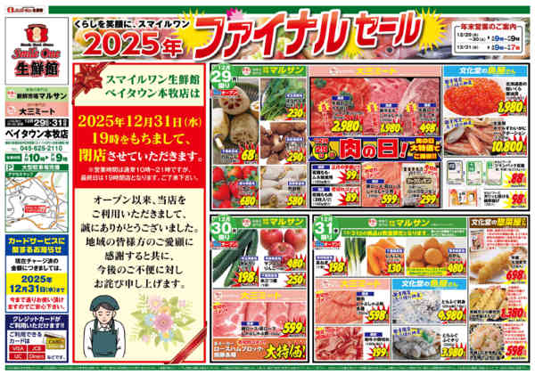 2025年12月29〜31日までファイナルセール-1