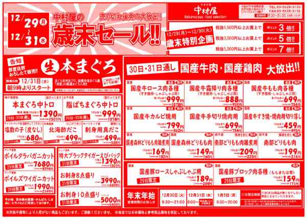 2025年12月29〜31日まで中村屋の歳末セール!!-1