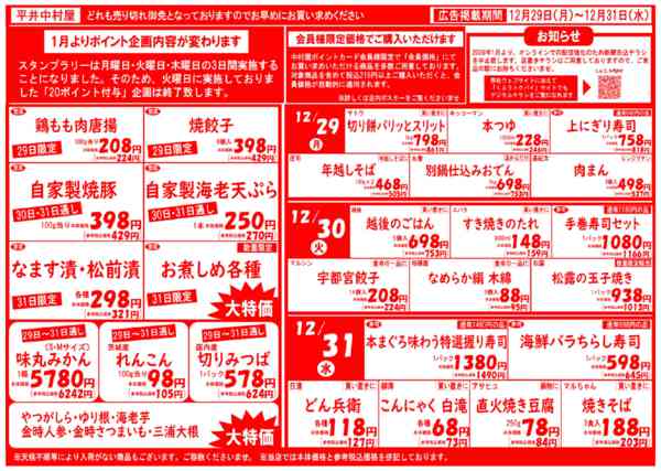 2025年12月29〜31日まで中村屋の歳末セール!!-2