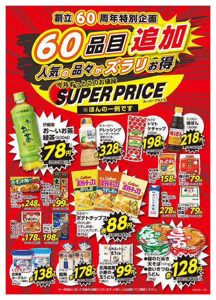 2025年12月1〜31日まで12月スーパープライスnew-1