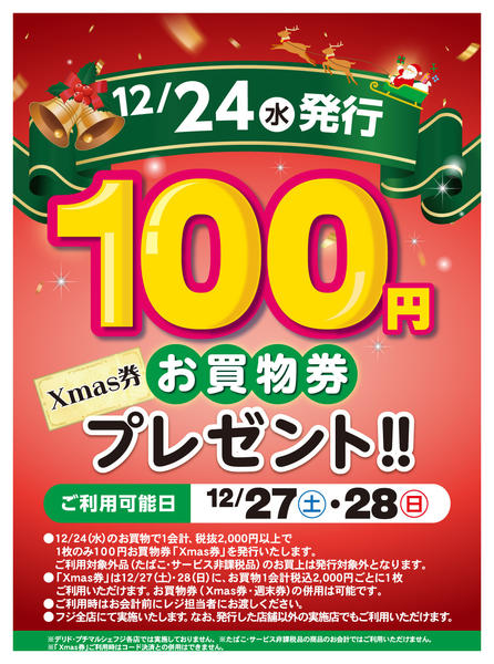 2025年12月15〜24日までお買物券『Xmas券』発券のお知らせnew-1