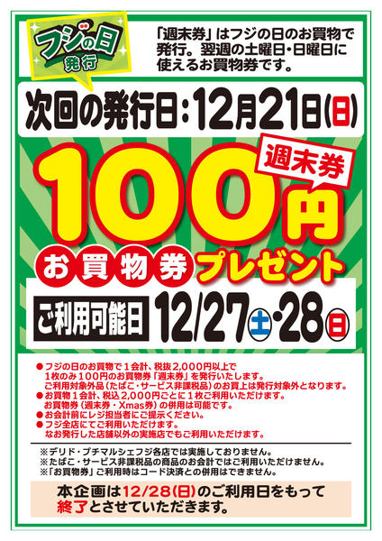 2025年12月15〜21日までお買物券〈週末券〉発券のお知らせnew-1