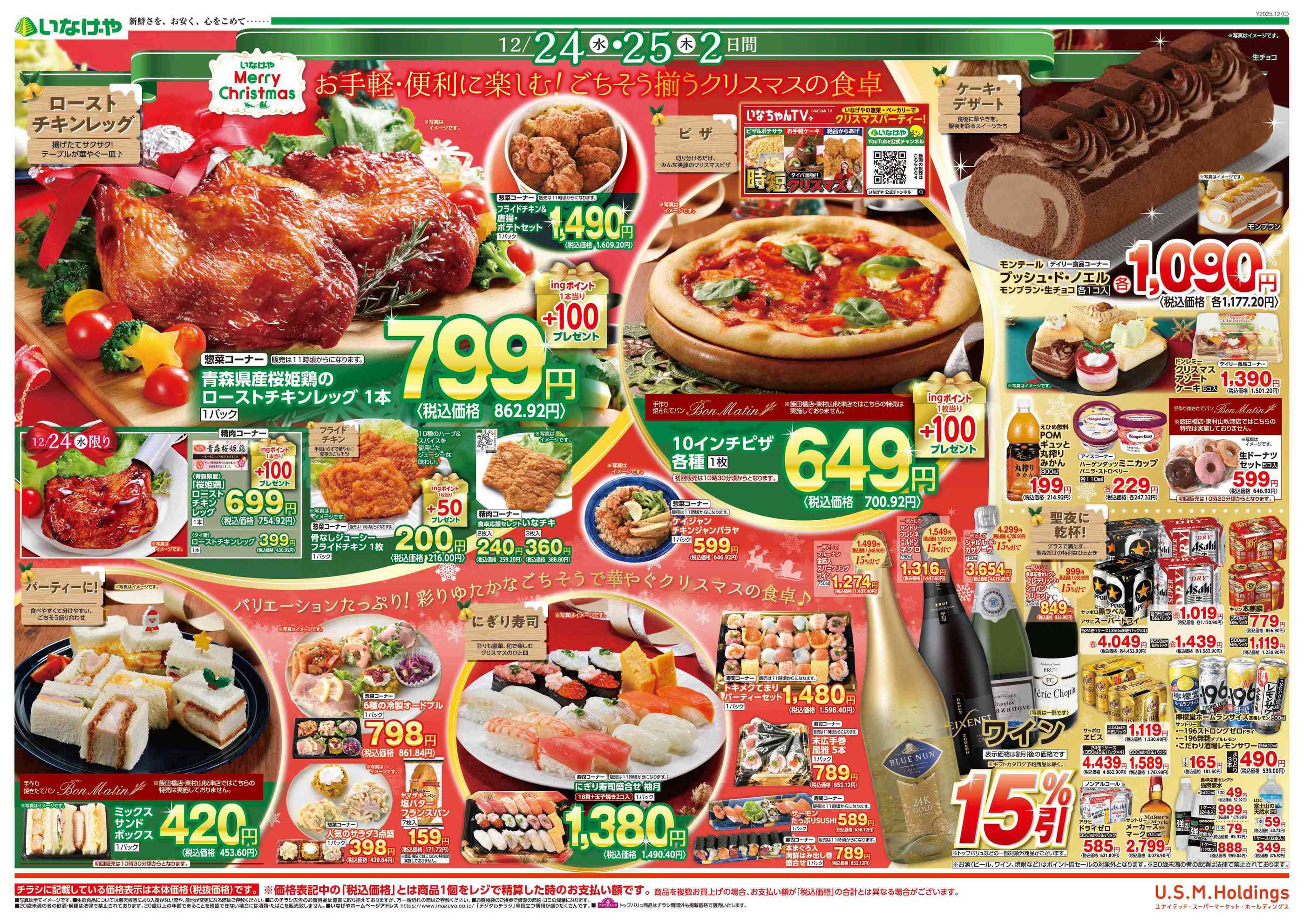 いなげや綾瀬上土棚南店のチラシ｜最新の特売・セール情報【チラシガイド】