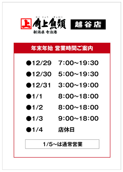 角上魚類 角上魚類 越谷店◆12/30・31◆駐車場へのう回ご案内-2