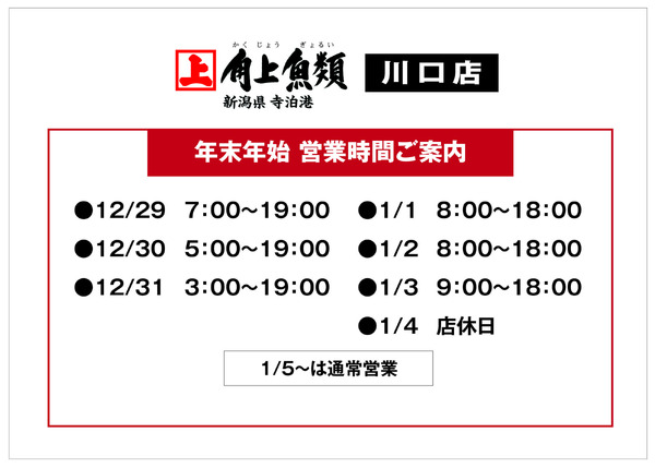 角上魚類 角上魚類 川口店◆12/29～31◆駐車場ルートご案内-2