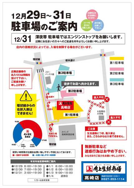 角上魚類 角上魚類 高崎店◆12/29～31◆駐車場ルートご案内-1