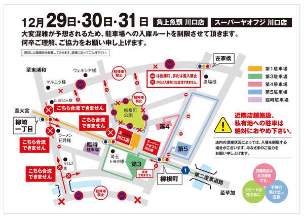 角上魚類 角上魚類 川口店◆12/29～31◆駐車場ルートご案内-1