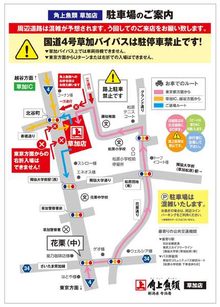 角上魚類 角上魚類 草加店◆駐車場ルートご案内-1