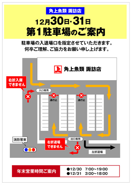 角上魚類 角上魚類 諏訪店◆12/30・31◆駐車場ルートご案内-2