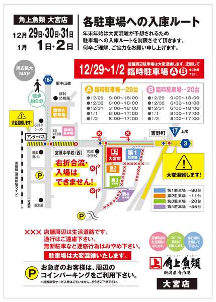 角上魚類 角上魚類 大宮店◆年末年始◆駐車場ルートご案内-1