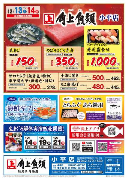角上魚類 【角上魚類　小平店】12/13(土)～12/14(日)チラシ-1