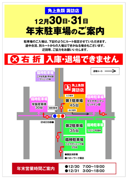 角上魚類 角上魚類 諏訪店◆12/30・31◆駐車場ルートご案内-1