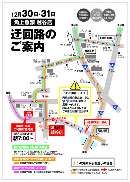 角上魚類 角上魚類 越谷店◆12/30・31◆駐車場へのう回ご案内-1