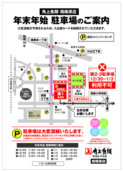 角上魚類 角上魚類 相模原店◆年末年始◆駐車場ルートご案内-1