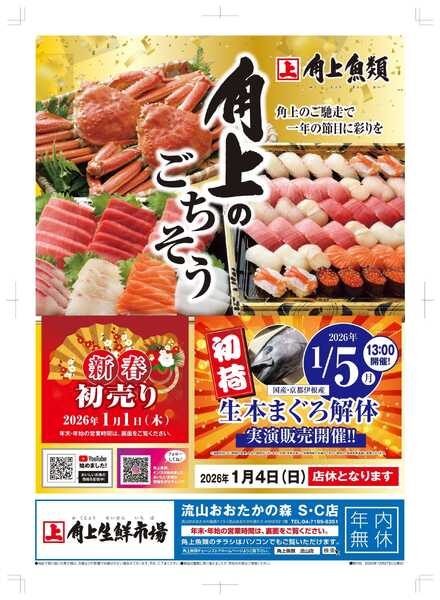 角上魚類 【角上魚類　流山店】年末号-1