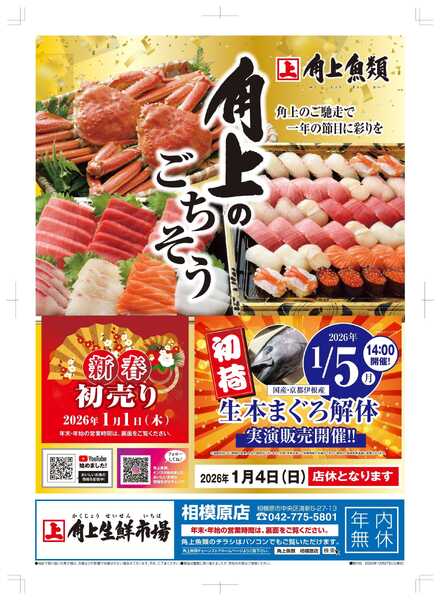 角上魚類 【角上魚類　相模原店】年末号-1