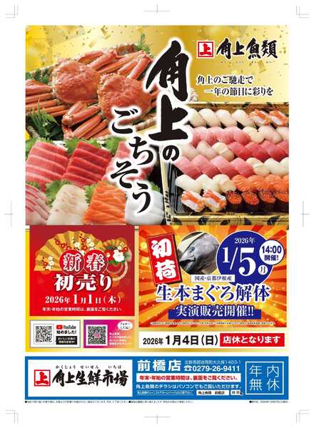 角上魚類 【角上魚類　前橋店】年末号-1