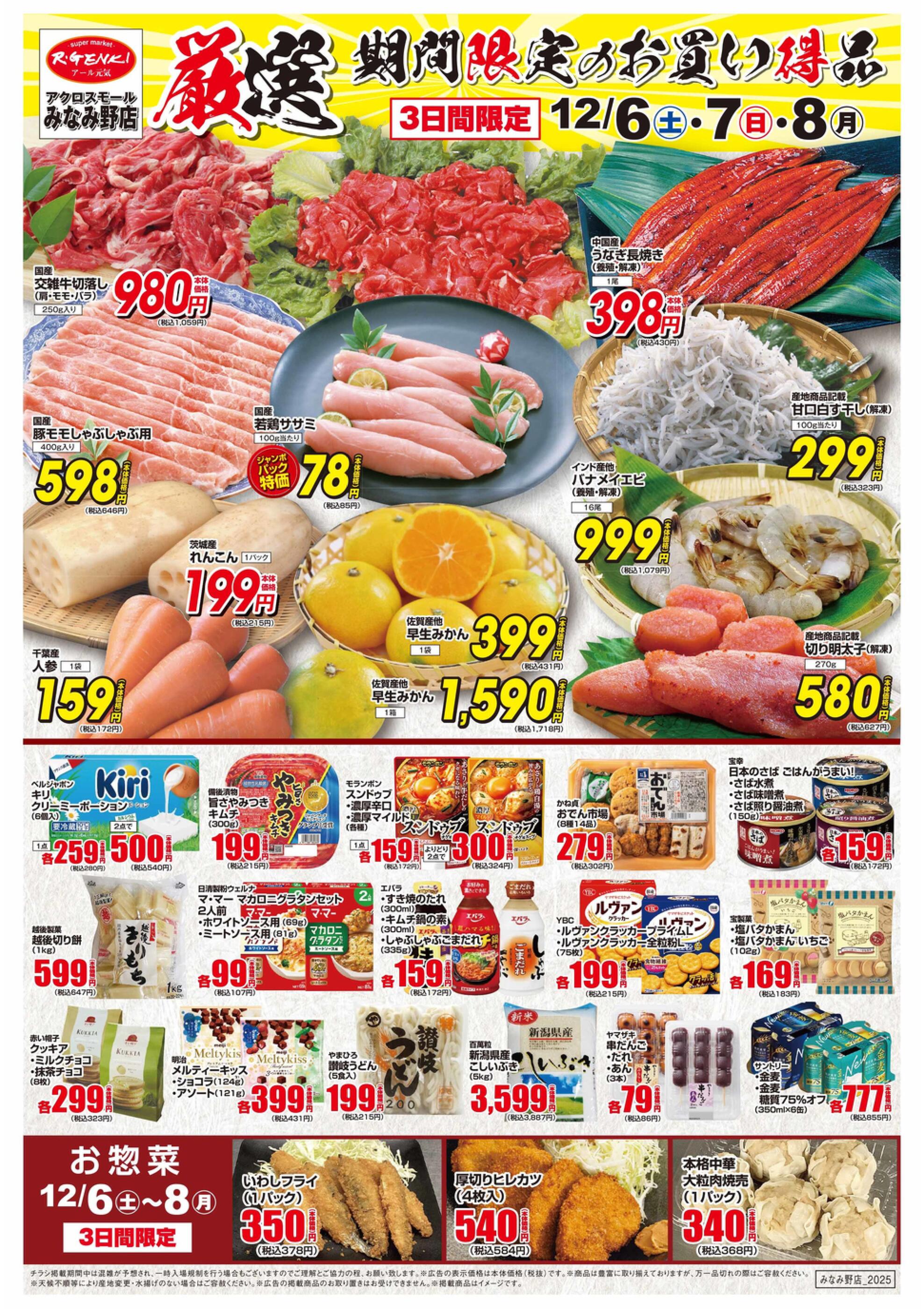 アール元気アクロスモールみなみ野店のチラシ｜最新の特売・セール情報