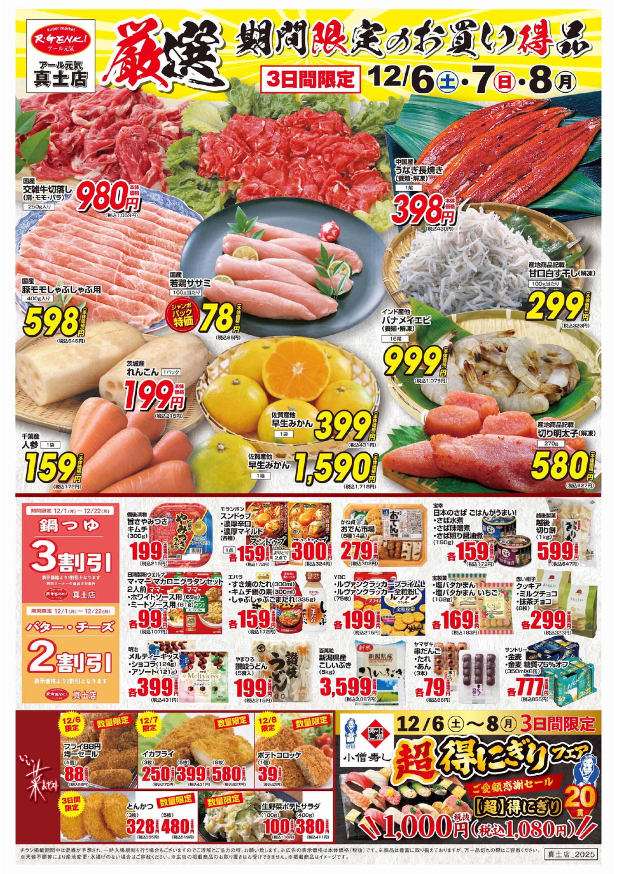 アール元気真土店のチラシ｜最新の特売・セール情報【チラシガイド】