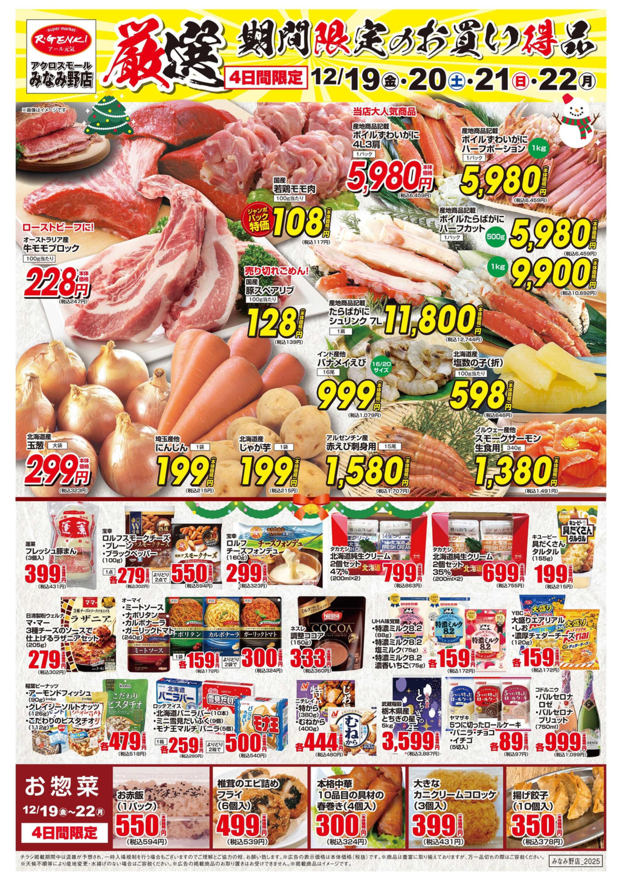 アール元気アクロスモールみなみ野店のチラシ｜最新の特売・セール情報