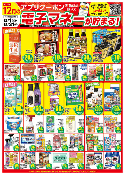 2025年12月1〜31日まで12月のアプリクーポンチラシnew-1