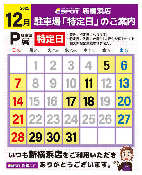 2025年11月30日〜12月31日まで新横浜店_駐車場特定日のご案内-1