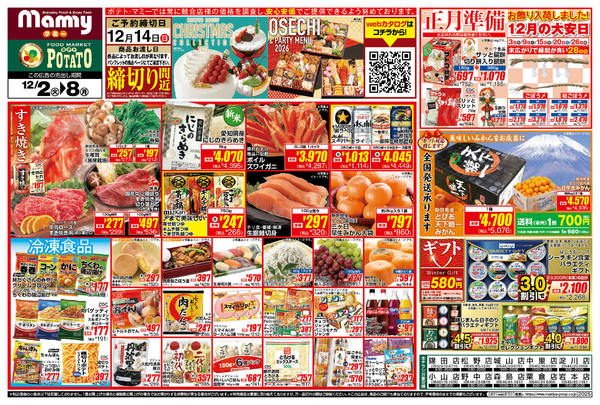 2025年12月2〜8日までPO_12.2-8_チラシ_A-1