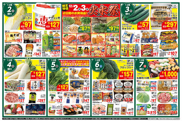 2025年12月2〜8日までPO_12.2-8_チラシ_B-1