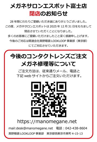 2025年12月4〜31日までメガネサロンESP富士店閉店のお知らせ-1