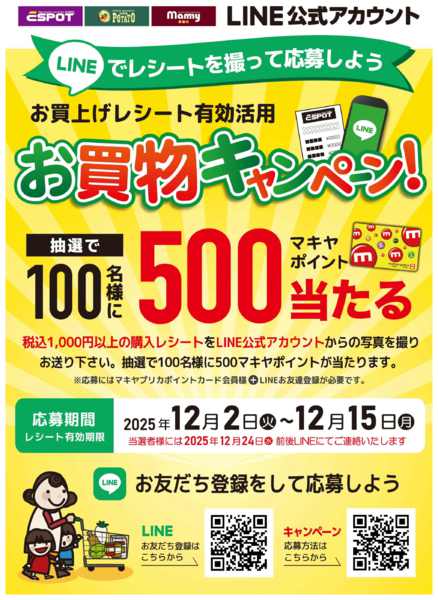 2025年12月2〜15日までお買物キャンペーンのお知らせnew-1