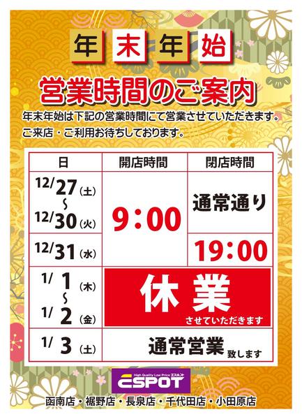 2025年12月14日〜2026年1月3日まで年末年始営業時間のご案内new-1