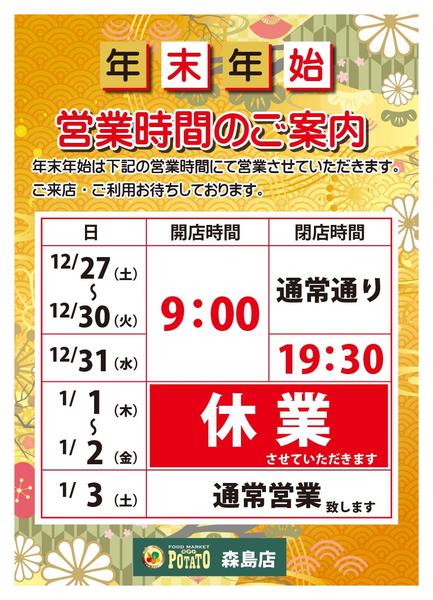 2025年12月14日〜2026年1月3日まで年末年始営業時間のご案内-1