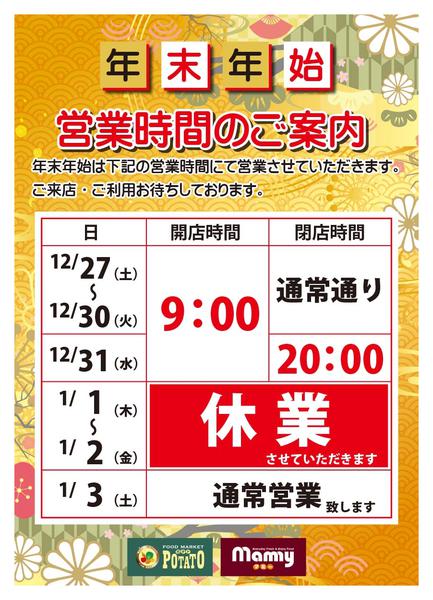 2025年12月14日〜2026年1月3日まで年末年始営業時間のご案内new-1
