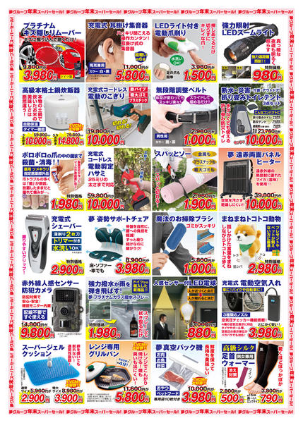 2025年12月19〜21日まで夢グループ年末スーパーセールチラシ_B-1