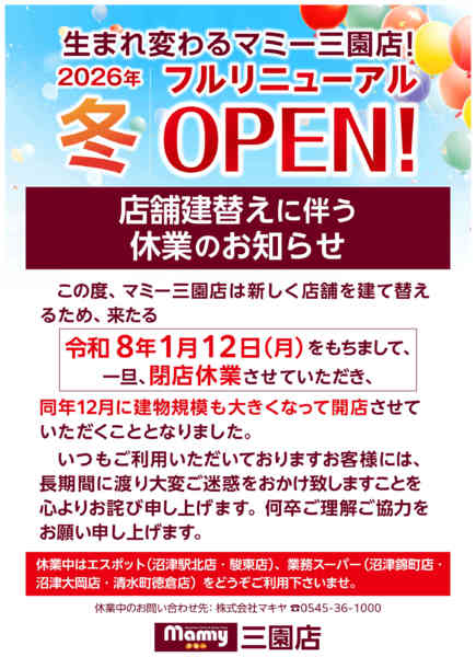 2025年12月16日〜2026年1月31日までマミー三園店舗建替えに伴う休業のお知らせnew-1
