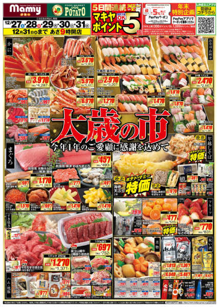 2025年12月27〜31日までPO_12.27-31_チラシ_Anew-1